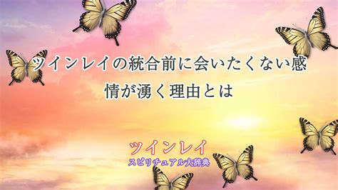 ツインレイ会いたくない|ツインレイともう会いたくない心境の理由とその克服方法とは｜ 